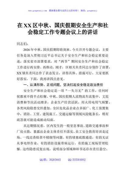 在XX区中秋、国庆假期安全生产和社会稳定工作专题会议上的讲话