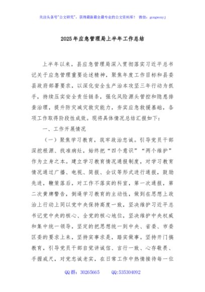 2025年应急管理局上半年工作总结