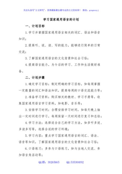 学习国家通用语言的计划