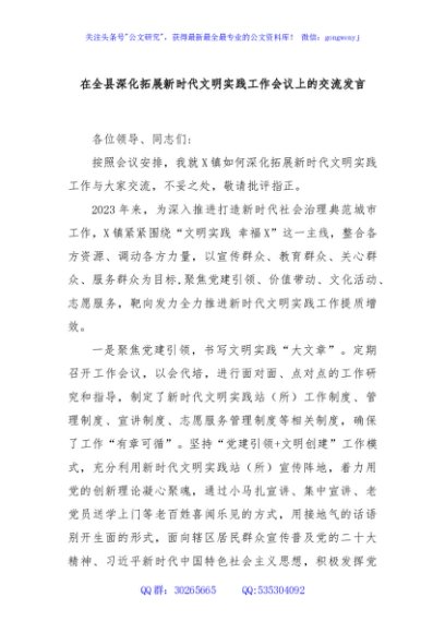 在全县深化拓展新时代文明实践工作会议上的交流发言