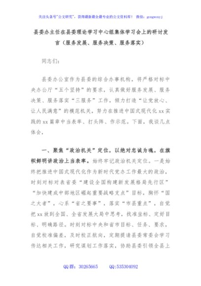 县委办主任在县委理论学习中心组集体学习会上的研讨发言（服务发展、服务决策、服务落实）