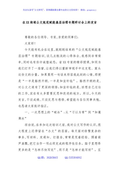 在XX街道公文规范赋能基层治理专题研讨会上的发言