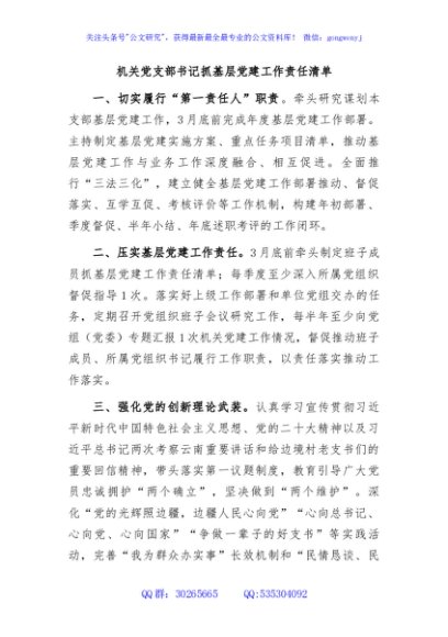 机关党支部书记抓基层党建工作责任清单