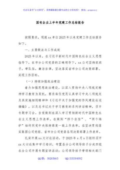 国有企业上半年党建工作总结报告