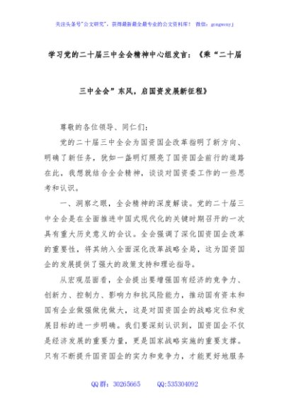 学习党的二十届三中全会精神中心组发言：《乘“二十届三中全会”东风，启国资发展新征程》