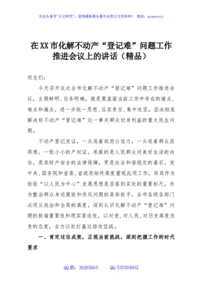 在XX市化解不动产“登记难”问题工作推进会议上的讲话（精品）