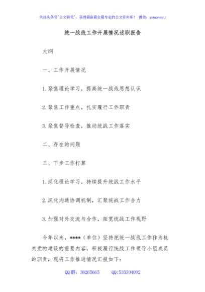 统一战线工作开展情况述职报告