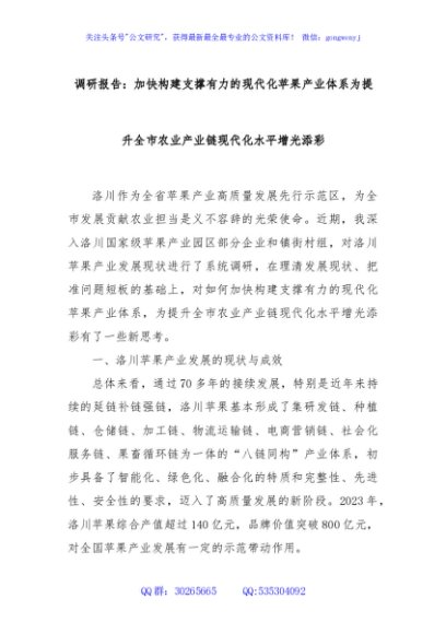 调研报告：加快构建支撑有力的现代化苹果产业体系为提升全市农业产业链现代化水平增光添彩