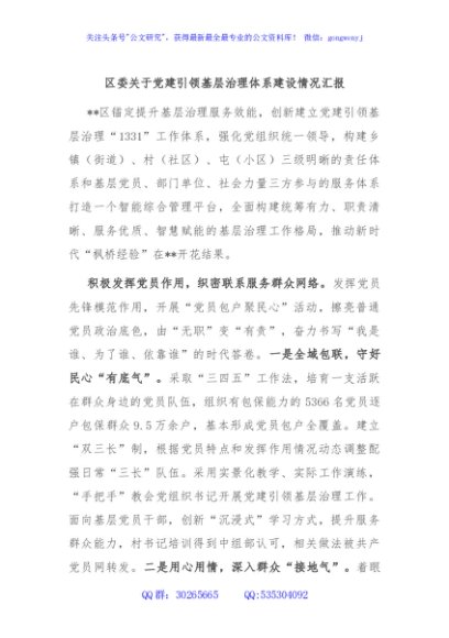 区委关于党建引领基层治理体系建设情况汇报