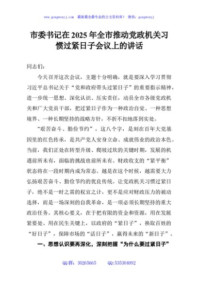 市委书记在2025年全市推动党政机关习惯过紧日子会议上的讲话