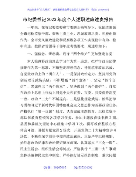 市纪委书记2023年度述职述廉述责报告3000字