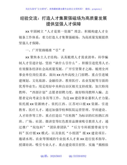 经验交流发言：打造人才集聚强磁场    为高质量发展提供坚强人才保障