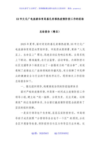XX市文化广电旅游体育局基孔肯雅热疫情防控工作的经验总结报告（精品）