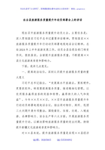 在全县旅游服务质量提升年动员部署会上的讲话