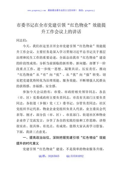 市委书记在全市党建引领“红色物业”效能提升工作会议上的讲话