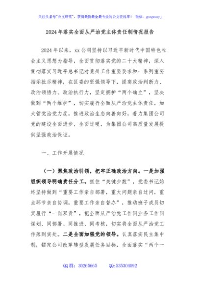 2024年落实全面从严治党主体责任制情况报告