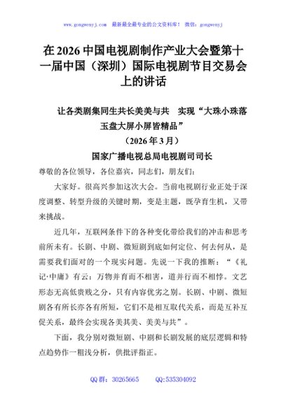 在2026中国电视剧制作产业大会暨第十一届中国（深圳）国际电视剧节目交易会上的讲话