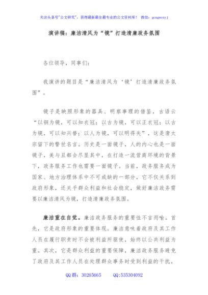 演讲稿：廉洁清风为“镜”打造清廉政务氛围