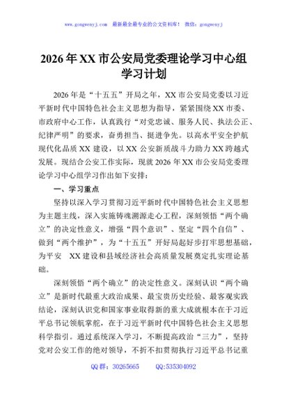 2026年XX市公安局党委理论学习中心组学习计划