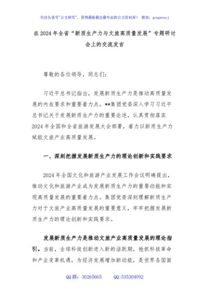 在2024年全省“新质生产力与文旅高质量发展”专题研讨会上的交流发言