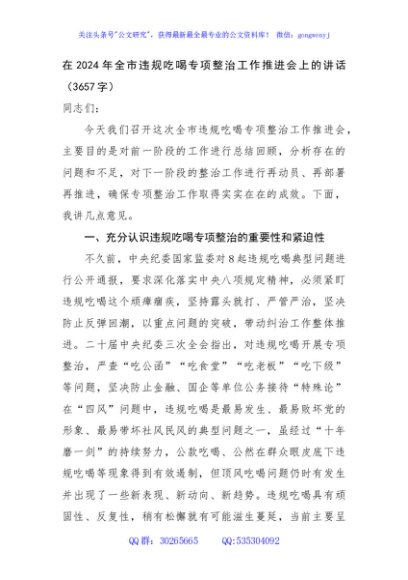 在2024年全市违规吃喝专项整治工作推进会上的讲话（3657字）