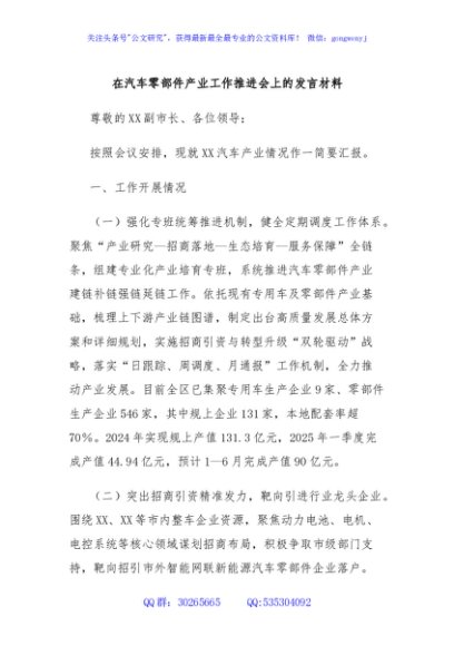 在汽车零部件产业工作推进会上的发言材料