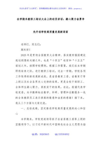 在学期末教职工培训大会上的动员讲话：凝心聚力奋勇争先开创学校高质量发展新局面