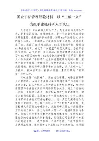 国企干部管理经验材料