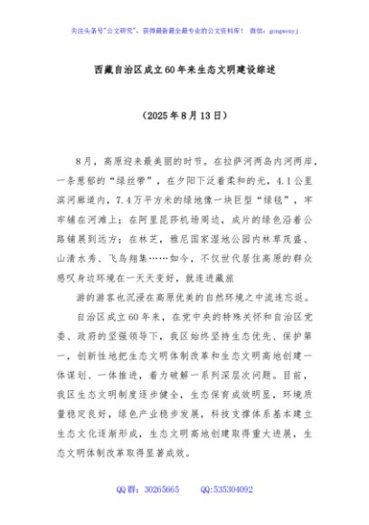 西藏自治区成立 60 年来生态文明建设综述