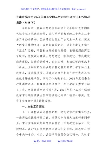 县审计局党组2024年落实全面从严治党主体责任工作情况报告（3148字）