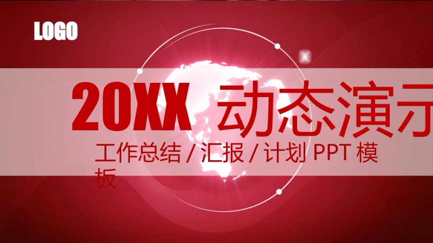 年终总结汇报 (21)