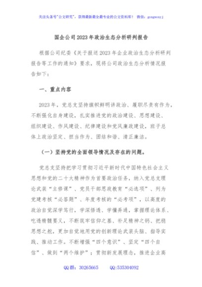 国企公司2023年政治生态分析研判报告