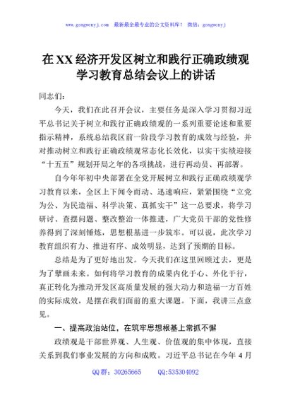在XX经济开发区树立和践行正确政绩观学习教育总结会议上的讲话