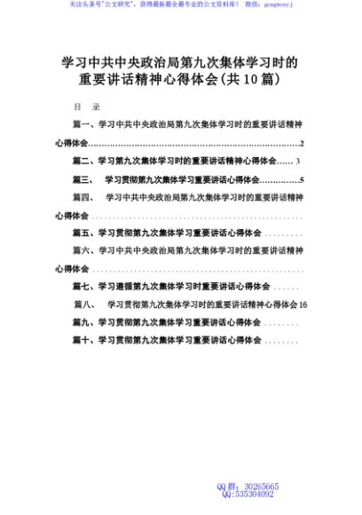 学习中共中央政治局第九次集体学习时的重要讲话精神心得体会10篇(最新精选)