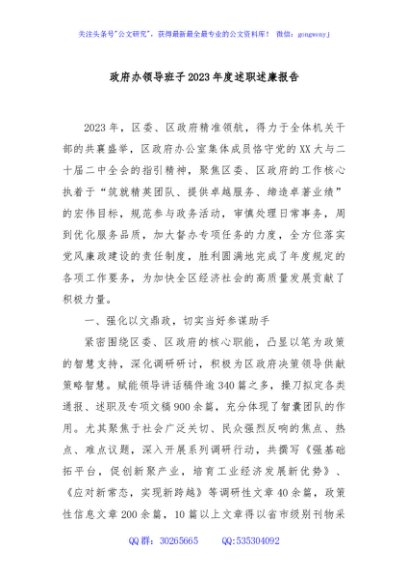 政府办领导班子2023年度述职述廉报告