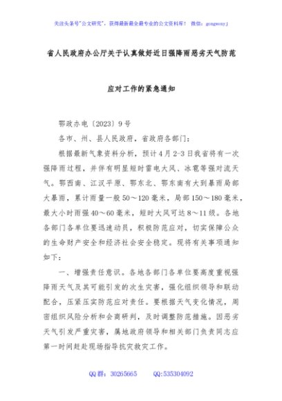 省人民政府办公厅关于认真做好近日强降雨恶劣天气防范应对工作的紧急通知