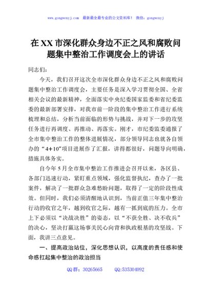 在XX市深化群众身边不正之风和腐败问题集中整治工作调度会上的讲话