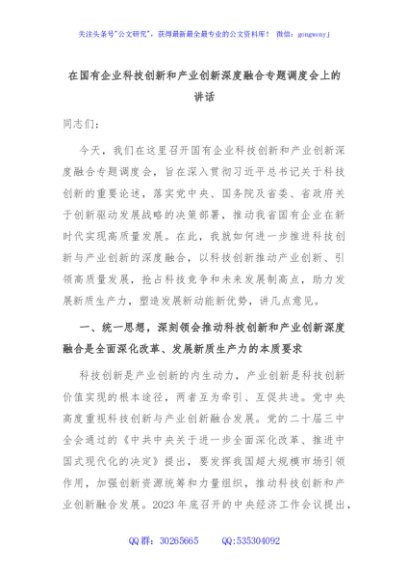 在国有企业科技创新和产业创新深度融合专题调度会上的讲话