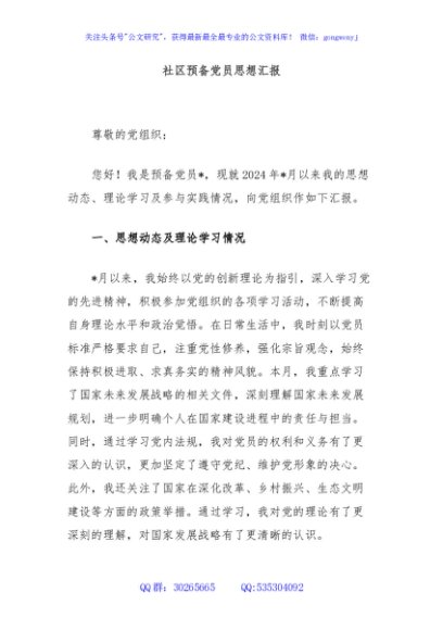 社区预备党员思想汇报