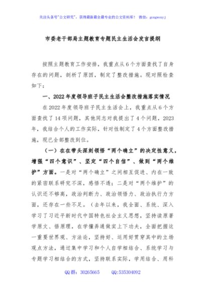 市委老干部局主题教育专题民主生活会发言提纲