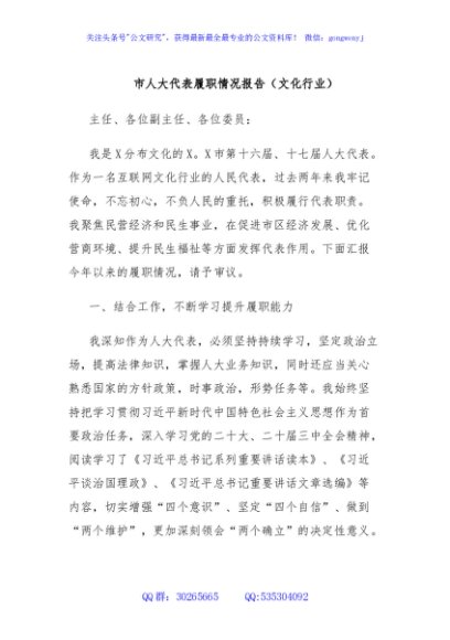 市人大代表履职情况报告（文化行业）