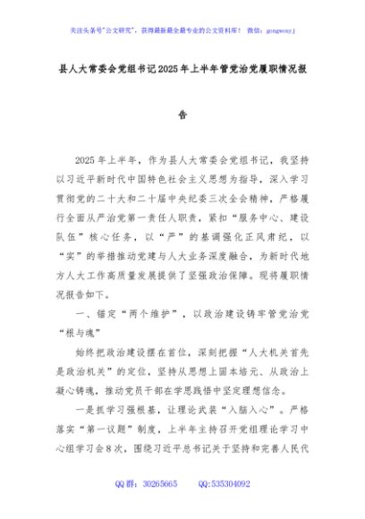 县人大常委会党组书记2025年上半年管党治党履职情况报告