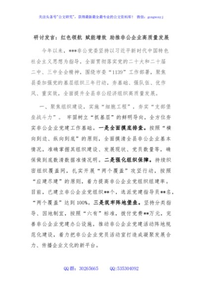 研讨发言：红色领航 赋能增效 助推非公企业高质量发展