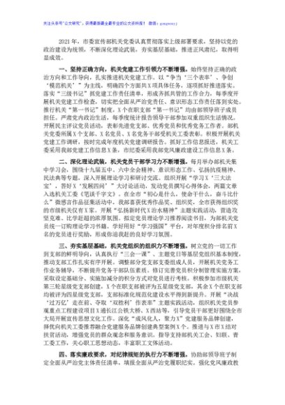 2021年市委宣传部机关党建工作述职报告