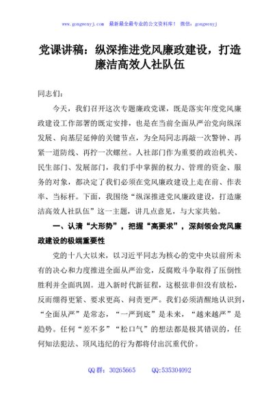 党课讲稿：纵深推进党风廉政建设，打造廉洁高效人社队伍