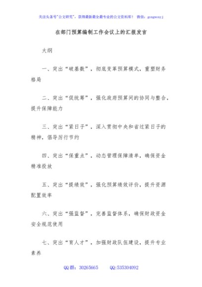 在部门预算编制工作会议上的汇报发言