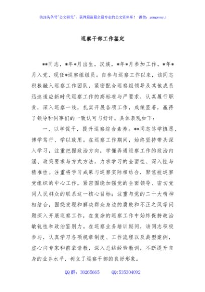 巡察干部工作鉴定