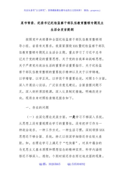某市常委、纪委书记纪检监察干部队伍教育整顿专题民主生活会发言提纲