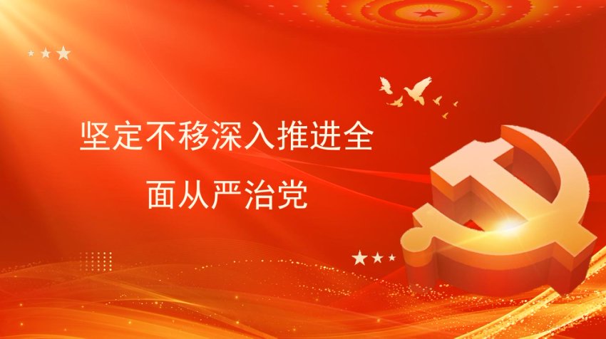 全面从严治党单党课