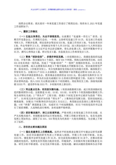 乡镇党委书记2021年度基层党建述职报告